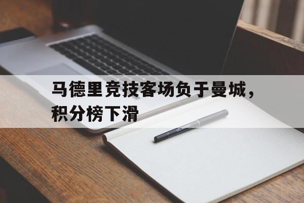 马德里竞技客场负于曼城,积分榜下滑的简单介绍 马德里竞技客场负于曼城,积分榜下滑的简单介绍