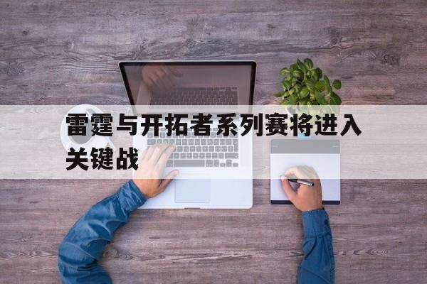 雷霆与开拓者系列赛将进入关键战 雷霆与开拓者系列赛将进入关键战