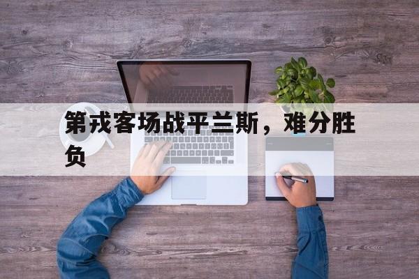 关于第戎客场战平兰斯，难分胜负的信息
