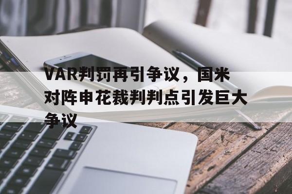 VAR判罚再引争议,国米对阵申花裁判判点引发巨大争议 VAR判罚再引争议,国米对阵申花裁判判点引发巨大争议